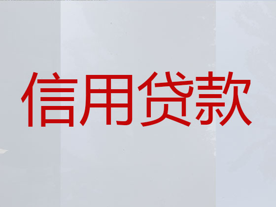 江油市贷款中介-银行信用贷款